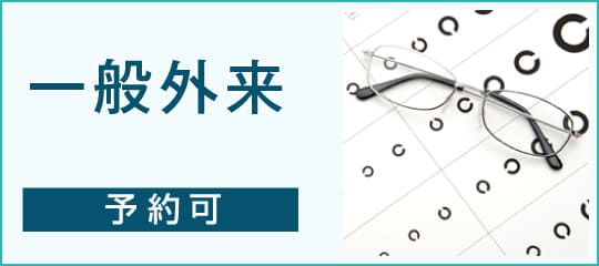 一般外来（予約可）はこちら