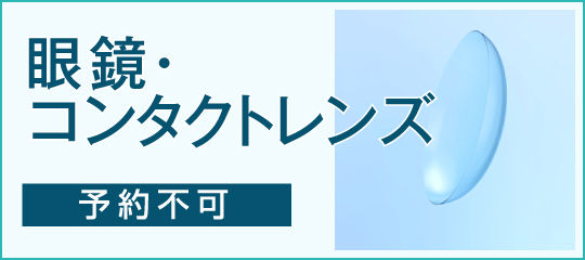 眼鏡・コンタクトレンズ（予約不可）はこちら