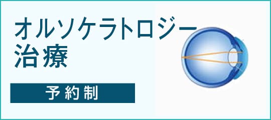 オルソケラトロジー治療（予約制）はこちら