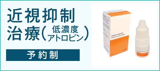 近視抑制治療（低濃度アトロピン・予約制）はこちら