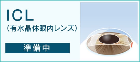 フェイキックIOL（ICL） 有水晶体眼内レンズ（準備中）はこちら