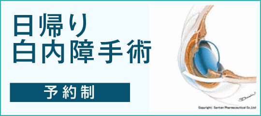 日帰り白内障手術（予約制）はこちら