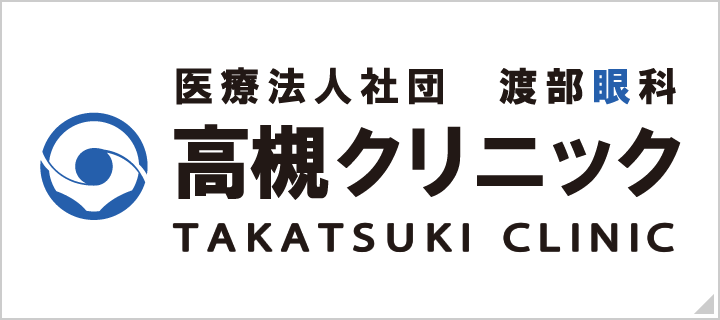 渡部眼科 高槻クリニックはこちら