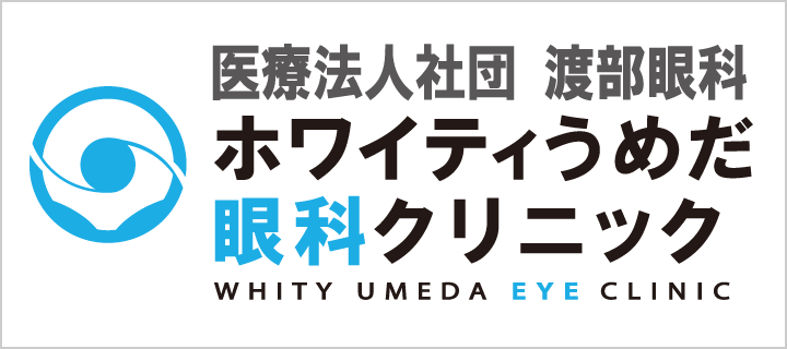 渡部眼科 北阪急ビルアイクリニックはこちら