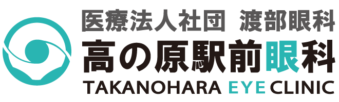 渡部眼科 高の原駅前眼科｜ICL・オルソケラトロジー・白内障・緑内障手術