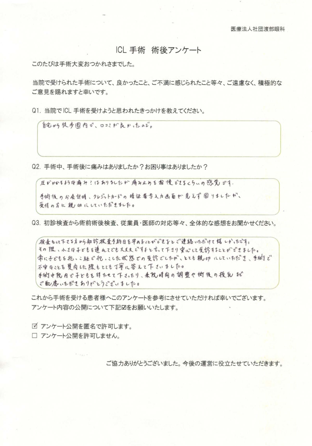 ICL手術 術後アンケート