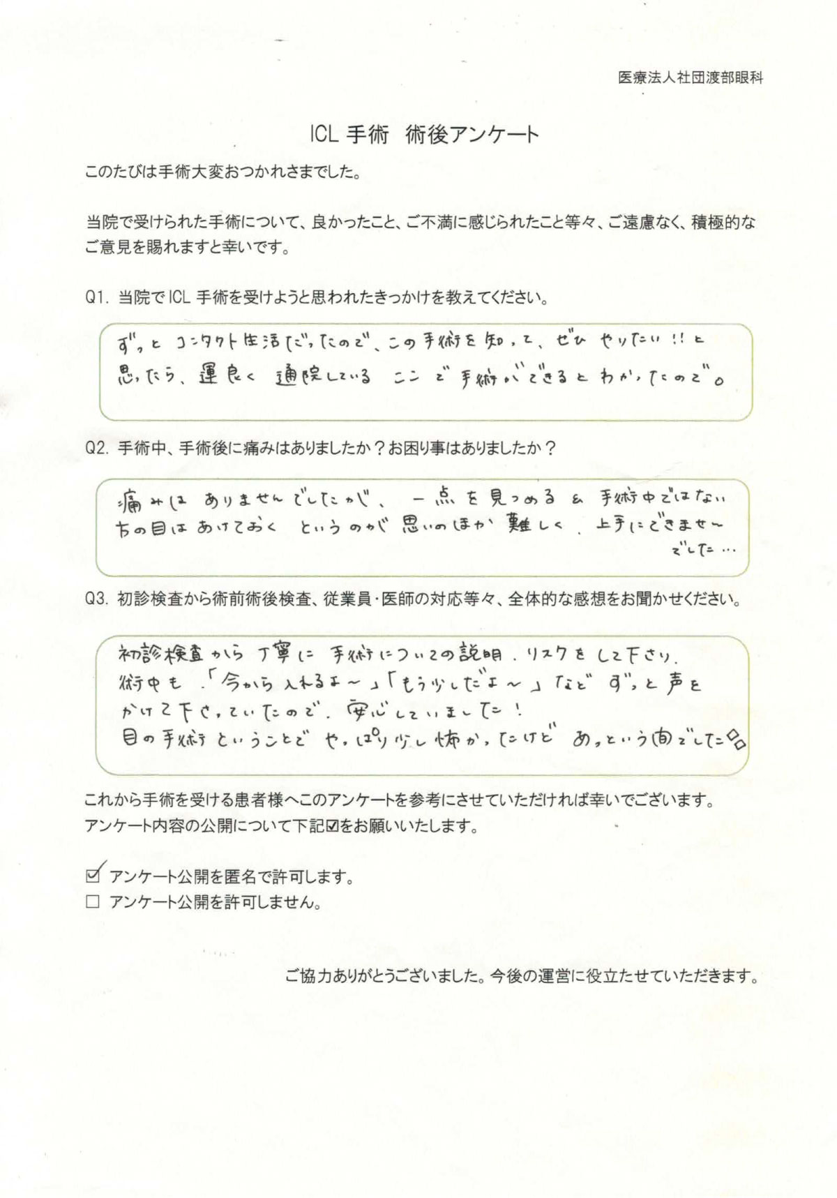 ICL手術 術後アンケート
