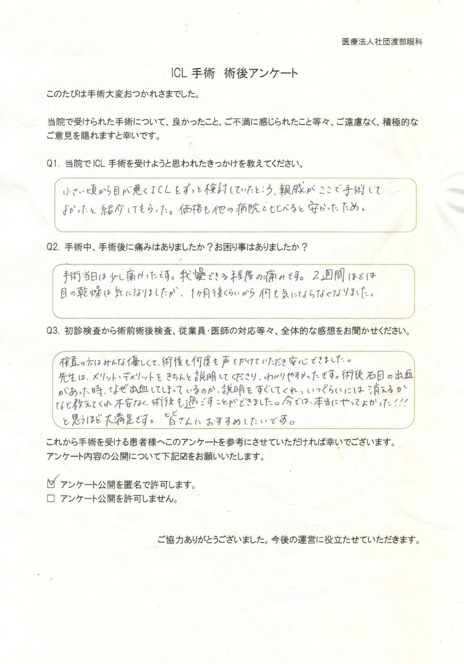 ICL手術 術後アンケート