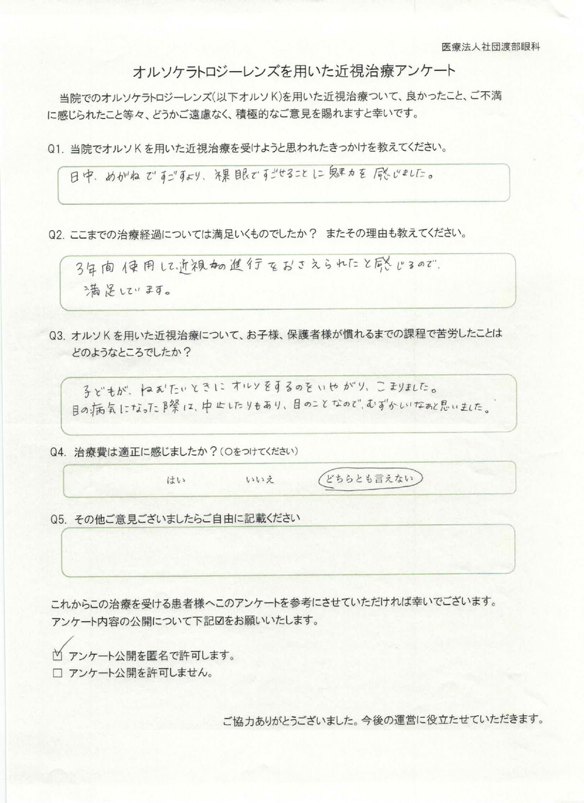 ICL手術 術後アンケート