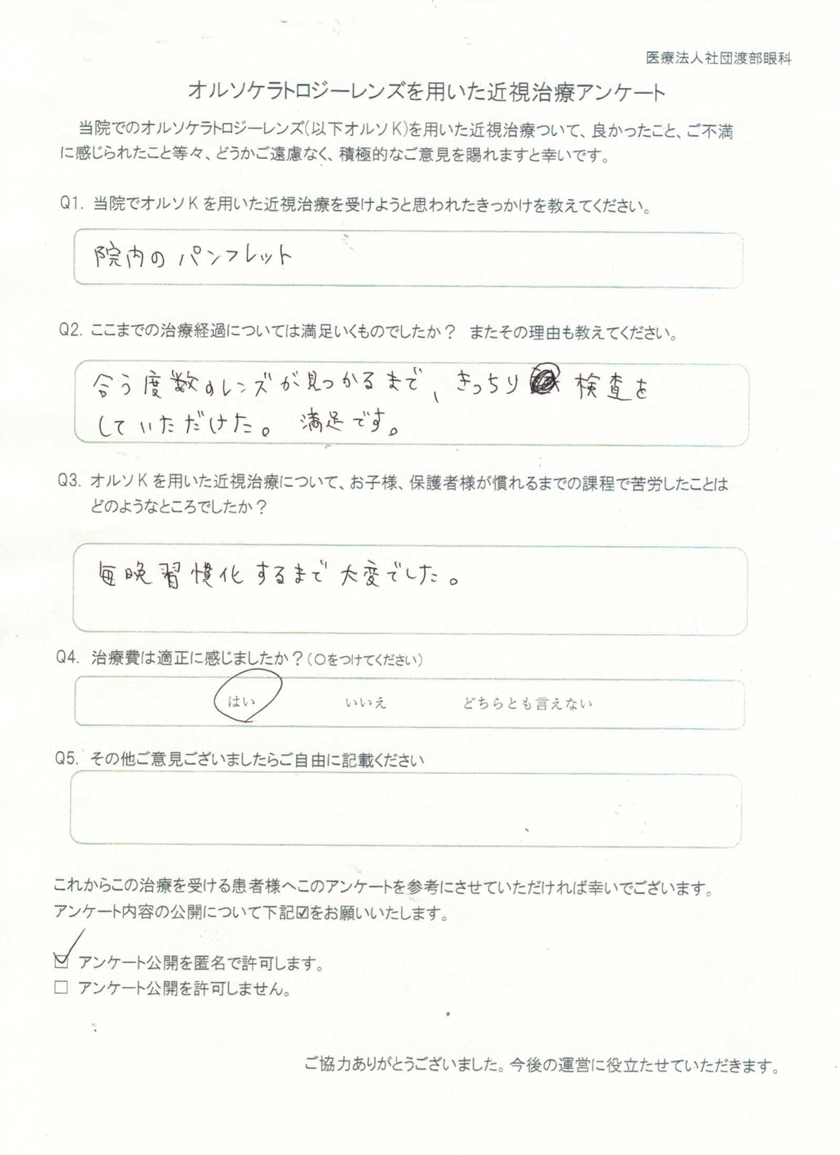オルソケラトロジー治療 アンケート